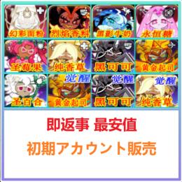 国内業者が丁寧に対応🔶クッキーランキングダム🔶検索可 人気キャラ1体~ 初期アカウント販売