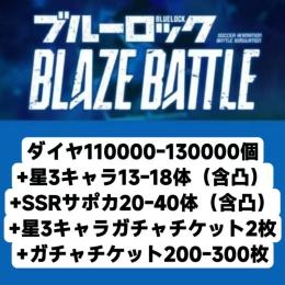 ダイヤ110000-130000個+星3キャラ13-18体（含凸）+SSRサポカ20-40体（含凸）