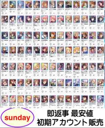 激 安販売【このファン】検索可 人気キャラ1体~ 初期アカウント販売