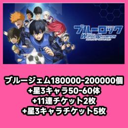 ブルージェム180000-200000個+星3キャラ50-60体+11連チケット2枚+星3キャラチケ