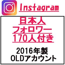 Instagram 日本人フォロワー170人付 OLDアカウント✅凍結対策済み✅高品質✅インスタ垢