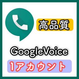 【高品質・保証付】1垢だけ欲しい方に！GoogleVoice 1アカウント