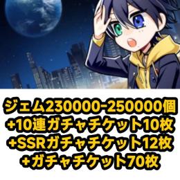 ジェム230000-250000個+10連ガチャチケット10枚+SSRガチャチケット12枚+ガチャチ