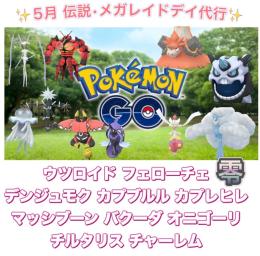 【🎉✨】1戦60円〜 伝説•メガレイドデイ捕獲代行