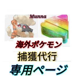 専用ページ　海外産ポケモン　捕獲代行　乱獲３００体　ご指定:コータスが居る地域🐢