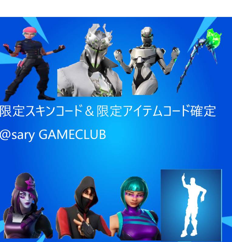 ✨限定スキン＆限定アイテムコード確定✨｜フォートナイト｜ゲームクラブ