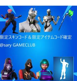 ✨限定スキン＆限定アイテムコード確定✨