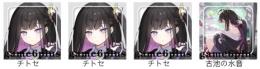 【初期垢】チトセ＊3＋専用ロスレコ＋ナズナ