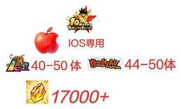 IOS,龍石17000個+LR_40体+ドッカン限定_44体。