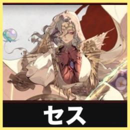 【始祖リセマラ】セス