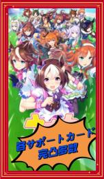 【リセマラ初期垢】 キタサンブラック完凸　ファイン完凸　他SSR　選択制　なんでも質問して