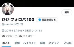 「今から始める方向け」サーチバンなしアカウント