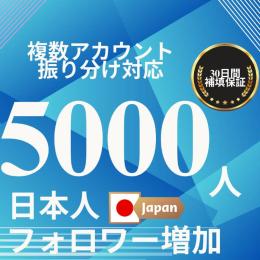 X(Twitter) 日本人5000フォロワー増やします!