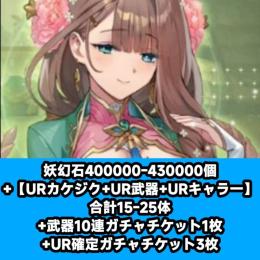 妖幻石400000-430000個+【URカケジク+UR武器+URキャラ一】合計15-25体+武器1