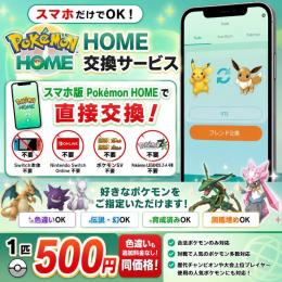 📱スマホ版 Pokémon HOME交換サービス📱