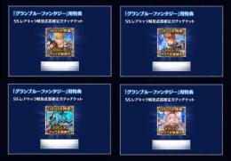 グラブル ガチャチケット シリアルコード4点 ヴェイン/ベアトリクス/ヴェルサシア/ビカラ 購入特典