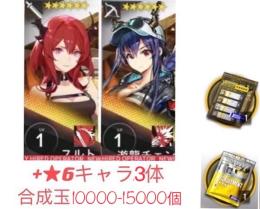 スルト+游龍チェン+★6キャラ3体+合成玉10000-15000個