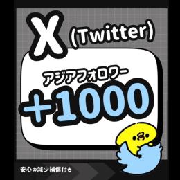 𝕏（Twitter）のアジアフォロワー+1000増やします！【減少保証付】