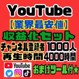 最安値【YouTube収益化】2時間以上の動画★チャンネル登録者1000人再生時間4000★ツール