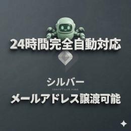 ✅24時間自動対応✅ 【シルバー】🟧ランク参加可能　🙆‍♂️メアパス即変更可能