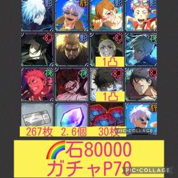 🍉【初期垢石8万 ガチャP70】2.5周年3体 0.2五条 幻加茂他