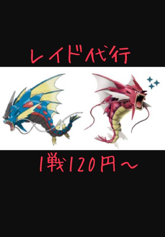 １戦1円 レイド代行 メガギャラドス ラティオス ラティアス 等 ポケモンgoのアカウント売買サイト