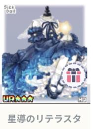 星導のリテラスタ