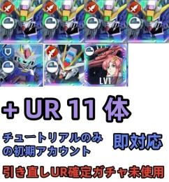 初期垢 UR確定未使用+ウイングガンダムゼロEW完凸+OO最終決戦+ストライクフリー+ラクス