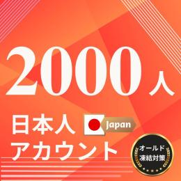 2000フォロワー男性/女性日本人アカウント