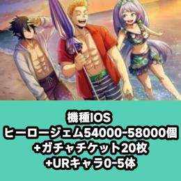 機種IOS ヒーロージェム54000-58000個+ガチャチケット20枚+URキャラ0-5体