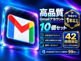 【高品質】作成1年超え オールドGmail垢 10個セット｜初期保証付・即納
