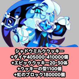 シャドウミルククッキー+ダイヤ405000-410000個+エピッククッキー20-30体+クッキーの