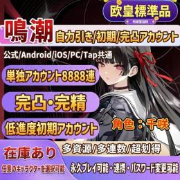 【鳴潮】初期アカウント在庫検索システム｜希望キャラ指定｜iOS/Android対応｜国内運営・即納