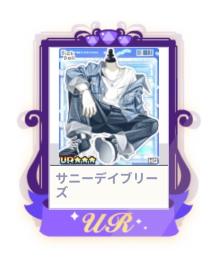 サニーデイブリーズ