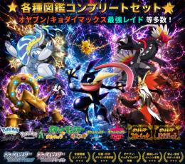 【switch/アプリ版】✨全ポケモン✨各種図鑑/歴代配布🔥コンプリートセット【即対応】