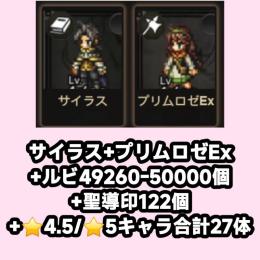 サイラス+プリムロゼEx+ルビ49260-50000個+聖導印122個+⭐4.5/⭐5キャラ合計27