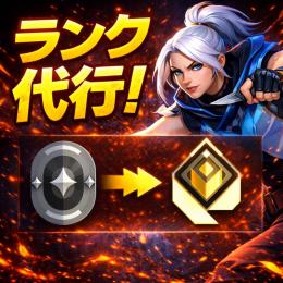 【即対応可！】Valorantランク代行！【実績作りの為10%off】