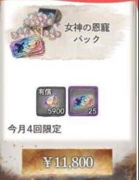 女神の恩寵 *3 パック 代行 複数可 最速1時間以内完了
