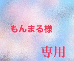 もんまる様専用