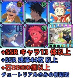 石88000個+氷菓を溶かして五条+海風に涼む伏黒+蒼穹に打ち込め虎杖+残心三輪+同気連枝