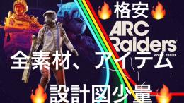 全素材、設計図少量、格安価格🔥値段交渉じゃんじゃん受けます🙋