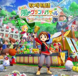 SWITCH /PC 牧場物語 風のグランドバザール 既存データ強化