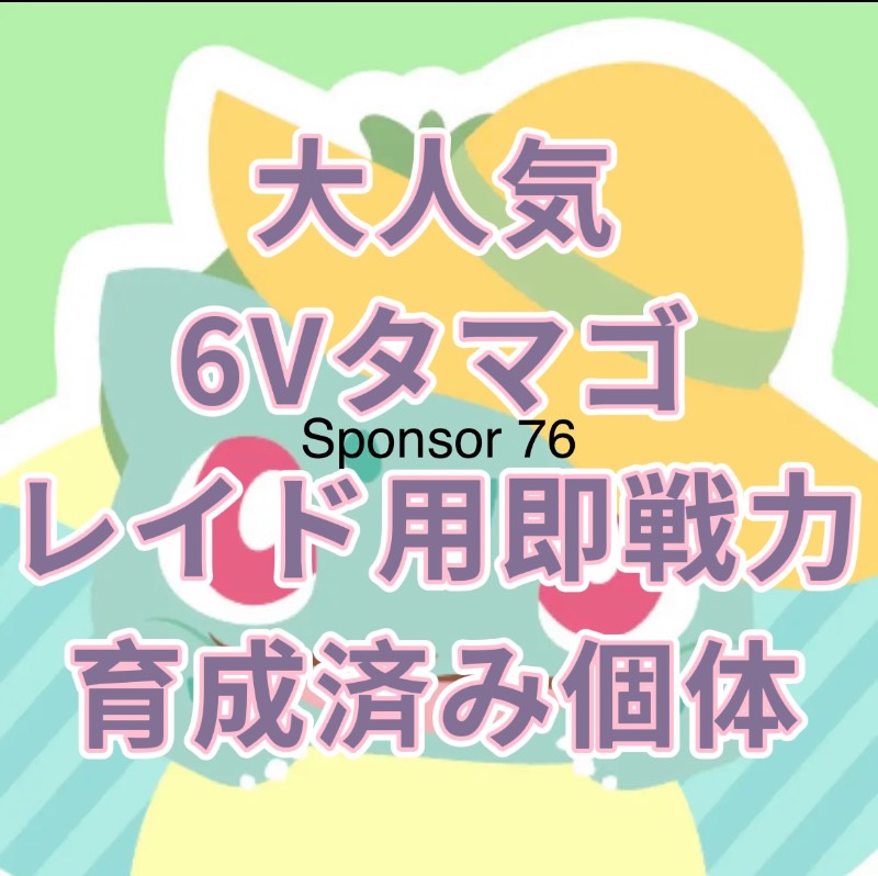 更新中 レイド用即戦力個体 国産大人気性格厳選 6v色違いタマゴ ポケモンsv ゲームクラブ 更新中 レイド用即戦力個体 国産大人気性格厳選 6v色違いタマゴ ポケモンsv ゲームクラブ
