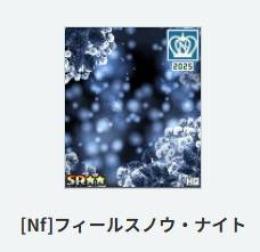 [Nf]フィールスノウ・ナイト