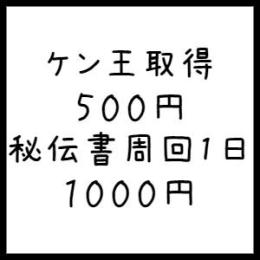 【最安】ケン王取得　500円　秘伝書周回1日　1000円　時計作成700円