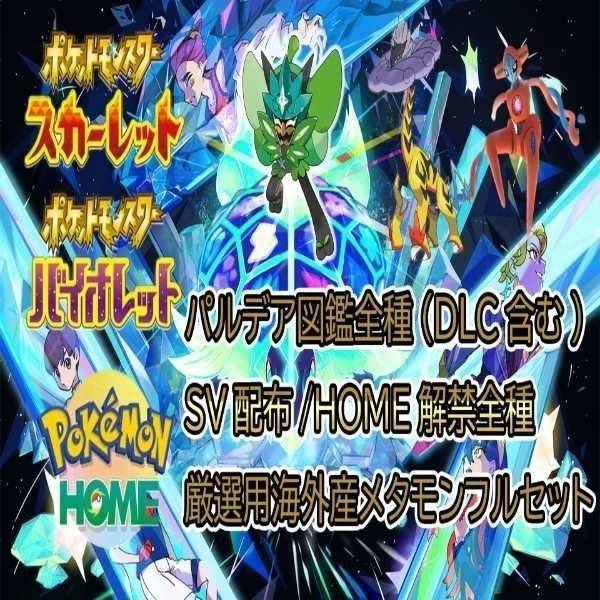 ✨sv図鑑/解禁🔥フルコンプセット計1025匹↑✨【即対応】｜ポケモンSV  