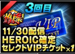 3雄傑レジェンドボス　チケット　オマケ付き