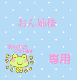 おん姉様専用