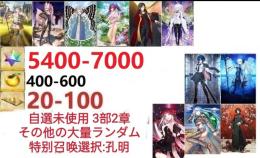 【画像の所持】。聖晶石5400～7000個、果実400～600低在庫，特別召喚未使用,即時対応