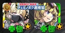 チェルノボグ運極🍀ゼーレ運極🍀